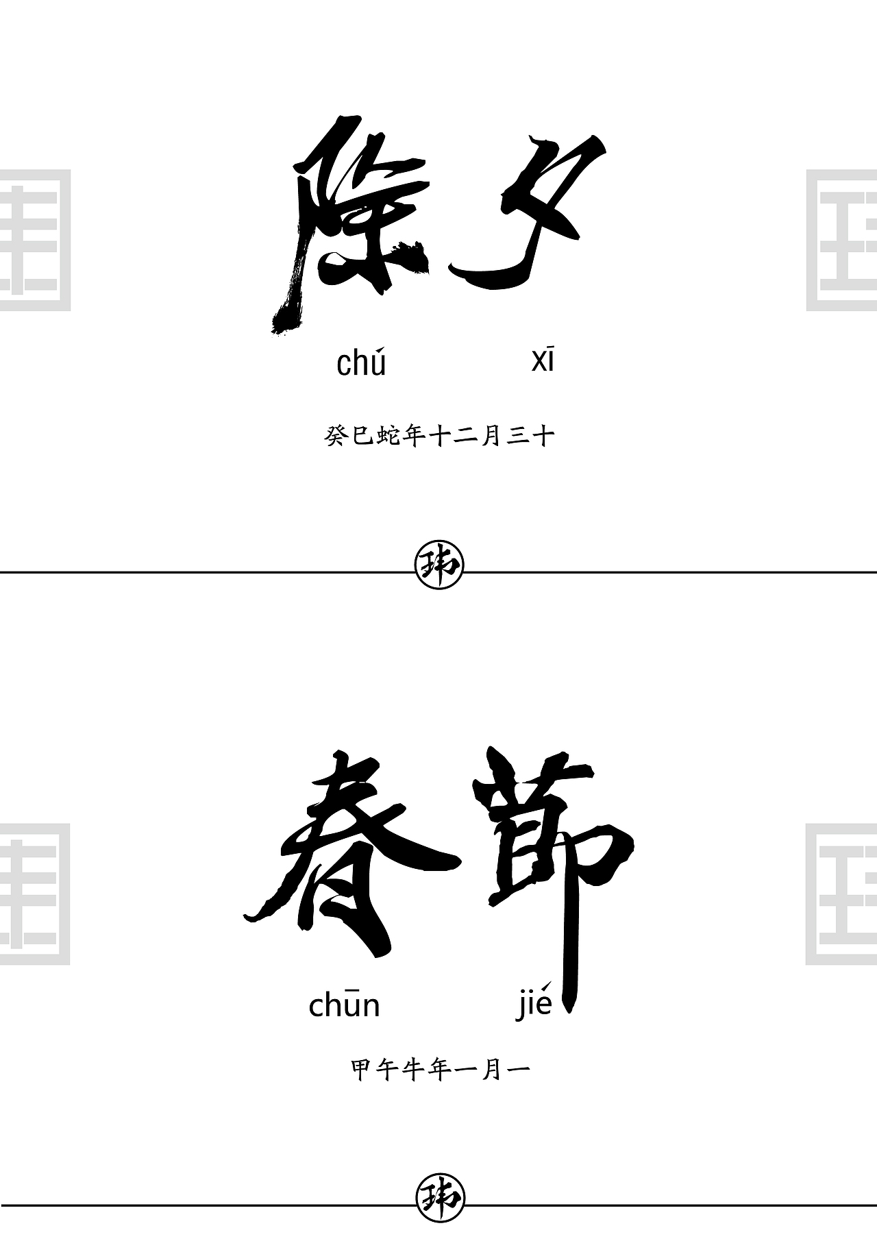 《除夕》《春节》传统节日小海报（图ZMTM4NDQwMDA=） - 海报 - 站酷设计师WhimsicaldMan原创素材 - 站酷ZCOOL