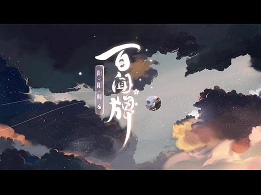 阴阳师：百闻牌