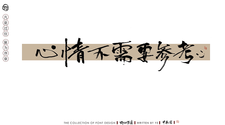 书法字体设计（图ZMzcwMDIyNzQw） - 字体/字形 - 站酷设计师野nara原创素材 - 站酷ZCOOL