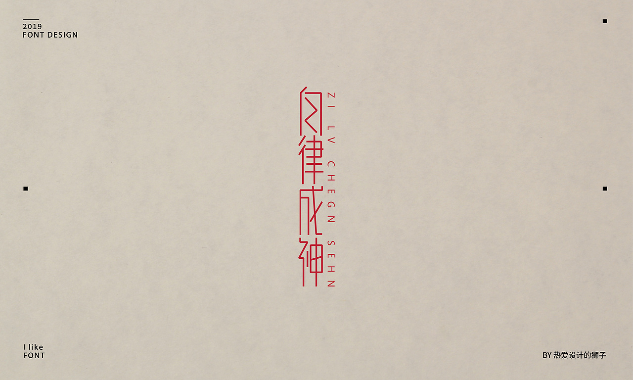 字由心生,字随心动 —— 2019字体设计小结(一)
