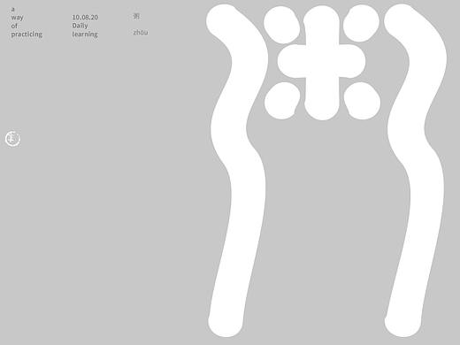 汉字境/一字禅《八月-本心自性》