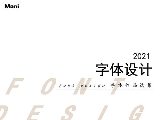 字体设计合集（个人主页-ZNTAxOTE1NzI=） - 字体/字形 - 站酷设计师墨霓Moni原创素材 - 站酷ZCOOL