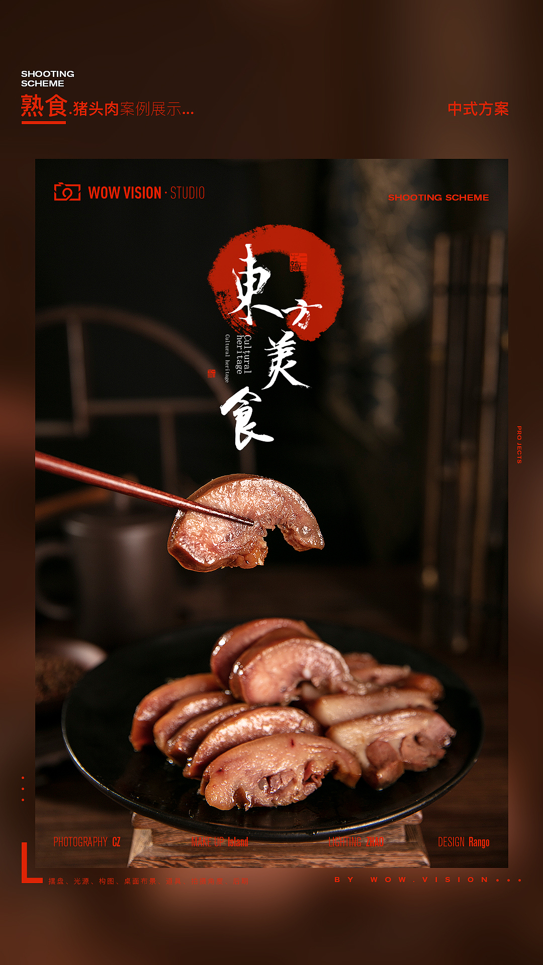 六合猪头肉 静物拍摄提案