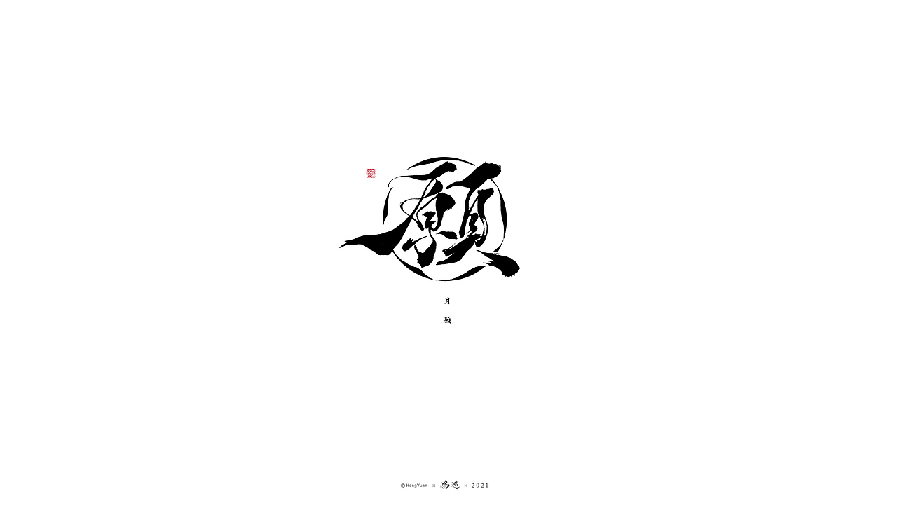 鸿远 | 一字一会 | 19（图ZMjcwMTU2NDky） - 字体/字形 - 站酷设计师鸿远原创素材 - 站酷ZCOOL
