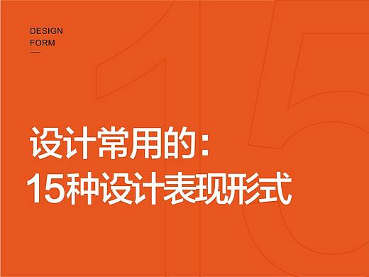 常用的15种设计表现形式