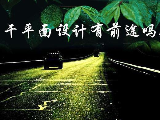 平面设计前途=钱途？