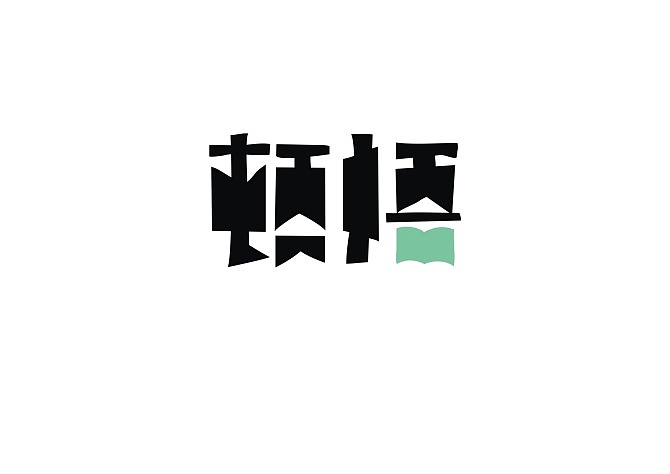 近期做的一些字体设计（图ZNzAyNTgyMA==） - 字体/字形 - 站酷设计师柿子创意_姜华原创素材 - 站酷ZCOOL
