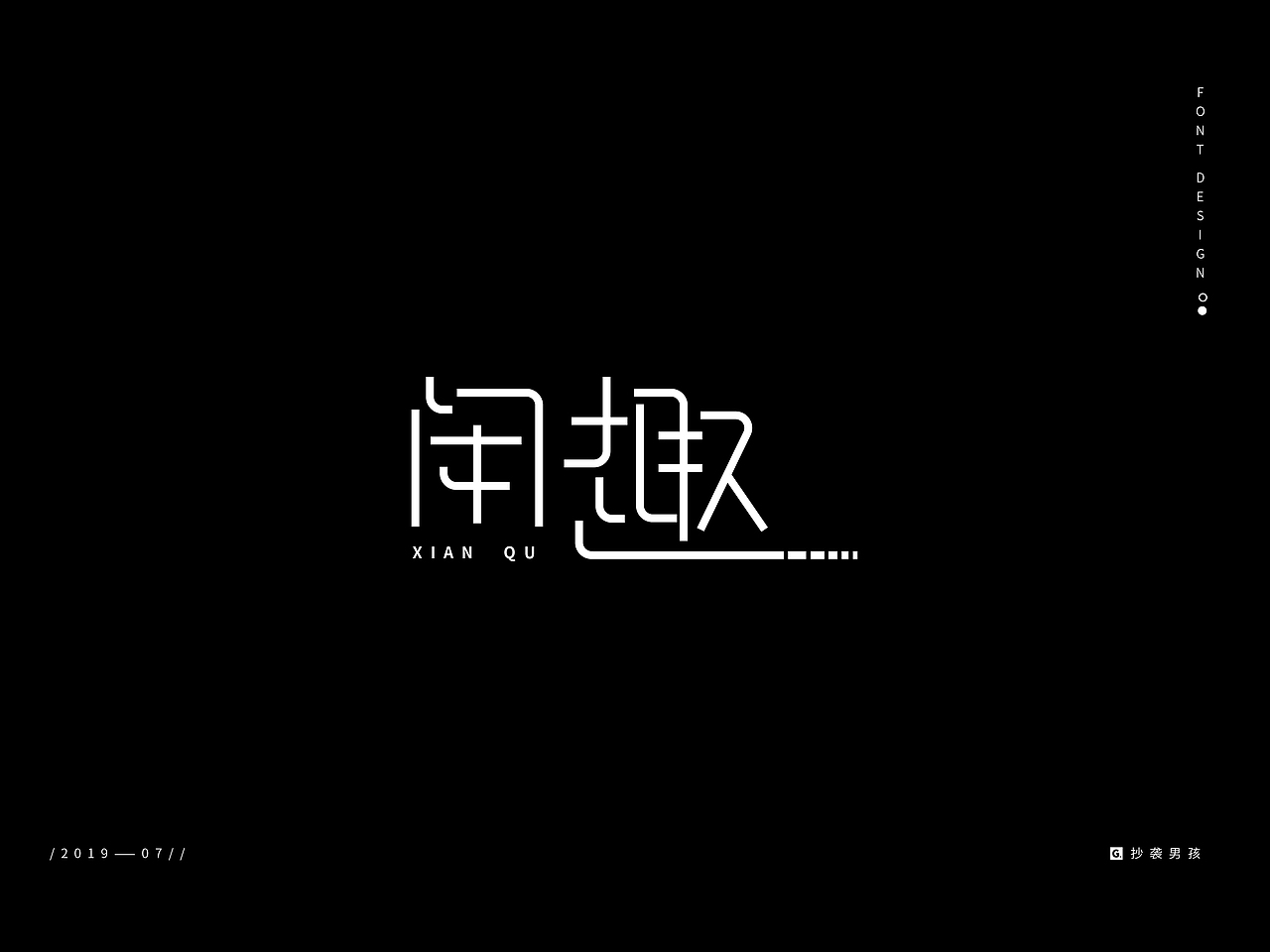 2019暑假字体设计/ Font Design/壹——抄袭男孩（图ZMTc0NjAyNTA0） - 字体/字形 - 站酷设计师抄袭男孩原创素材 - 站酷ZCOOL