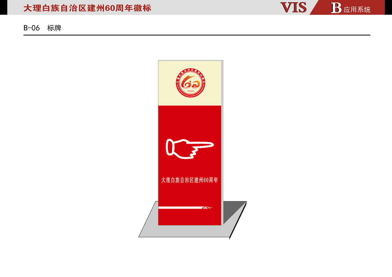 大理白族自治区建州60周年VI参赛作品（图ZNzIzMzg3OTI=） - 品牌 - 站酷设计师藍色飛行鳥原创素材 - 站酷ZCOOL