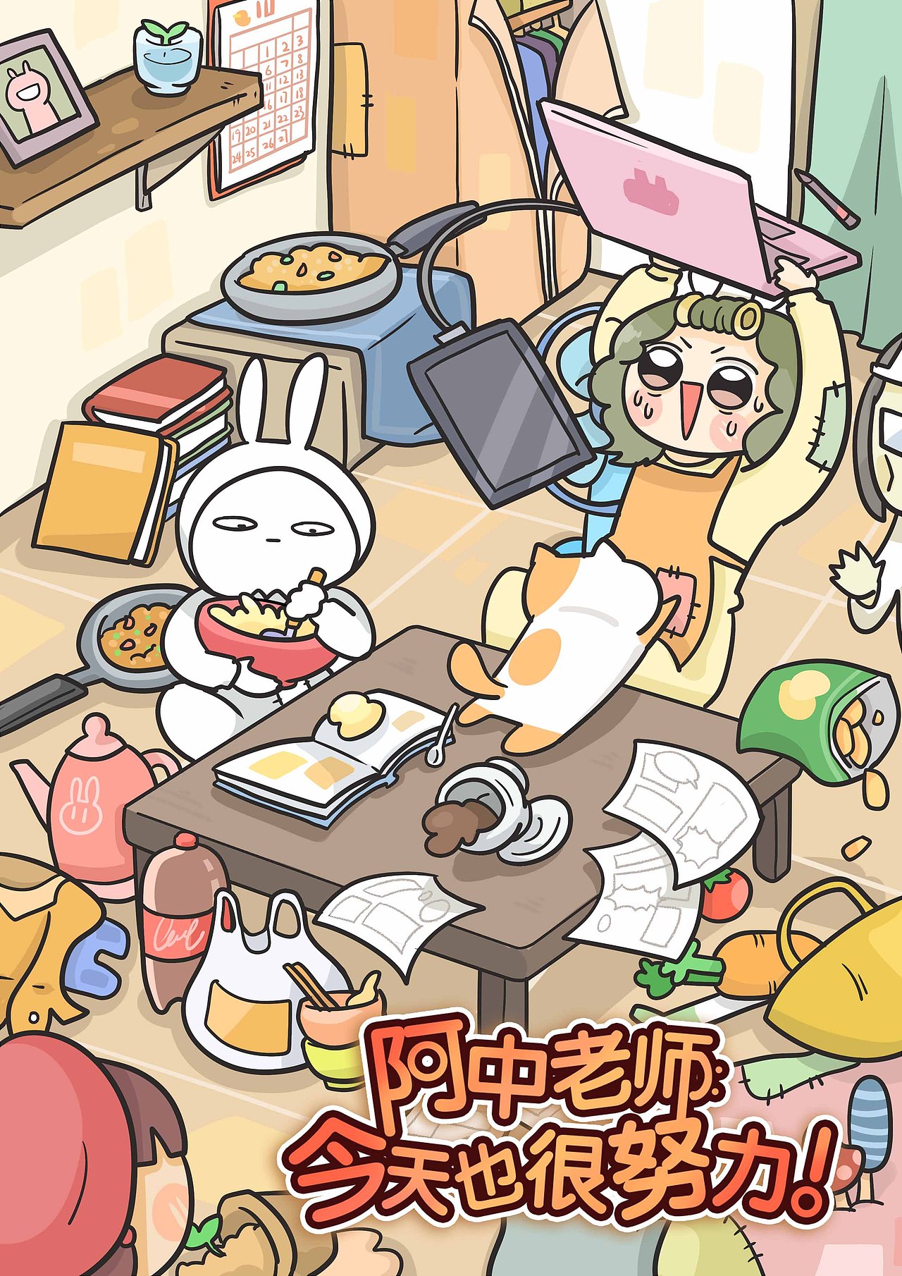 《阿中老师今天也很努力》第25话预告片