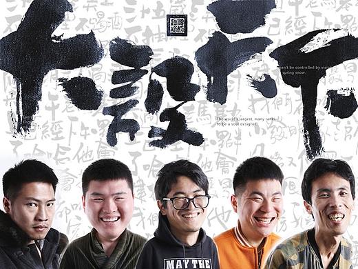 【顺利物语】我们这一大家子蛇精病！（个人主页-ZMzM1NzAxMjg=） - 书法 - 站酷设计师顺利物语原创素材 - 站酷ZCOOL