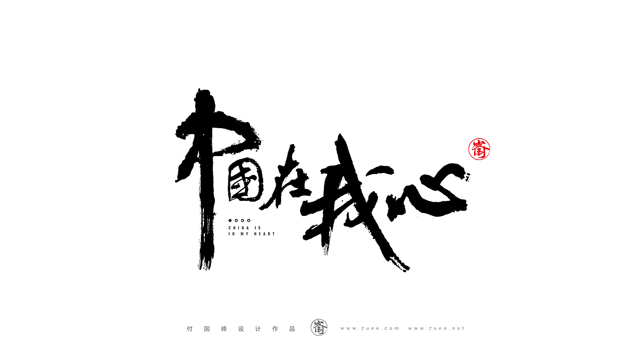 付国峰书法作品集-3