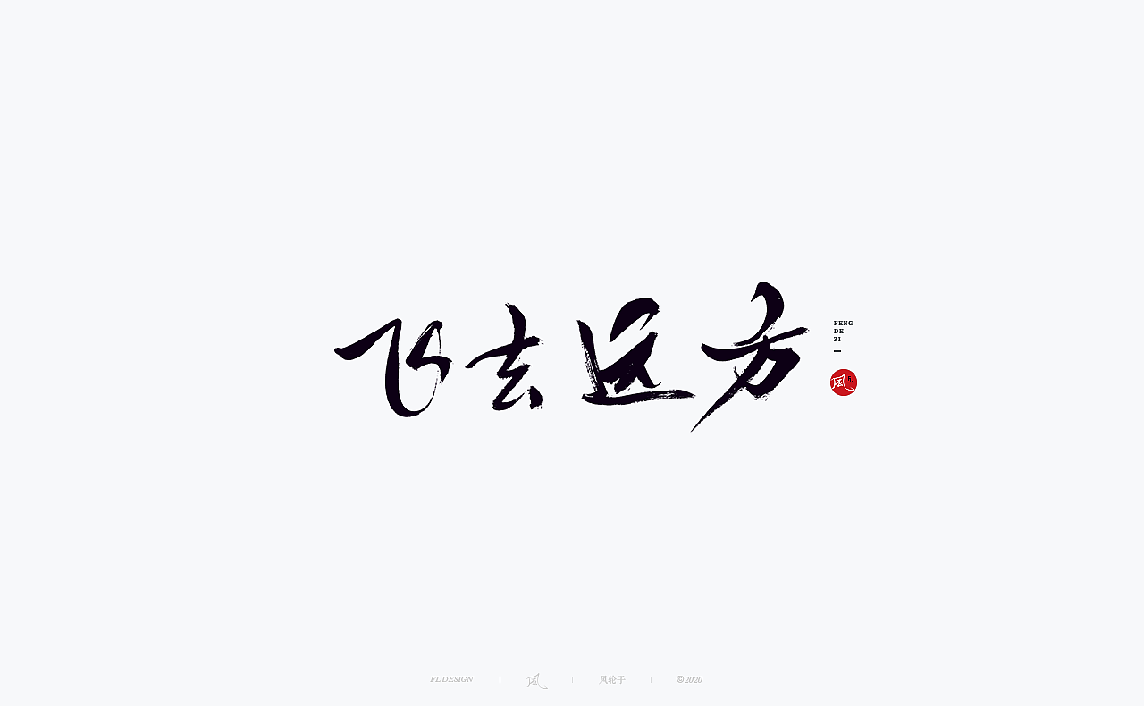 书法 书法字体（图ZMjM4NjM3MjUy） - 字体/字形 - 站酷设计师风轮子国潮书法原创素材 - 站酷ZCOOL