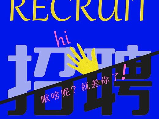 招聘海报设计案例