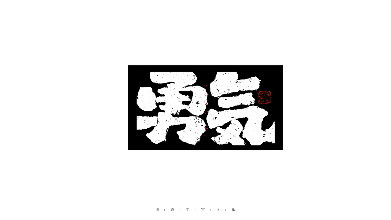 自言字语 —— 一组手写毛笔字（图ZMjgwNTA0ODQ0） - 字体/字形 - 站酷设计师祺壹原创素材 - 站酷ZCOOL