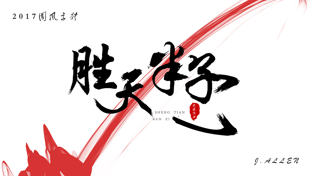 胜天半子字体设计