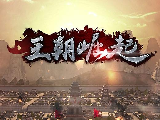 王朝崛起手游项目（个人主页-ZNDcwMTc0ODA=） - 游戏UI - 站酷设计师老树啊原创素材 - 站酷ZCOOL