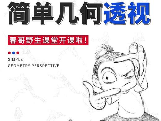 【春哥课堂2.0】如何进行有效的透视练习？