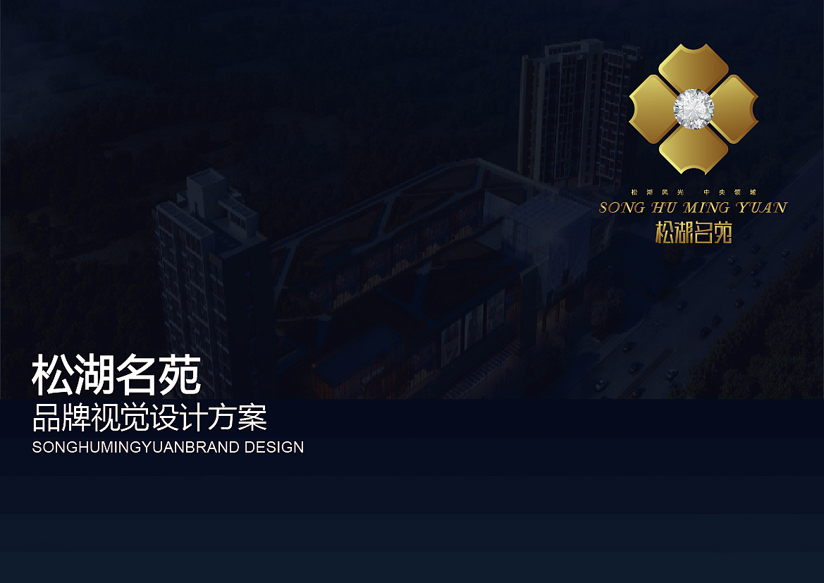 松湖名苑 品牌视觉设计方案