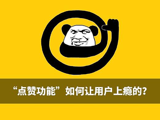 为什么我们需要点赞功能