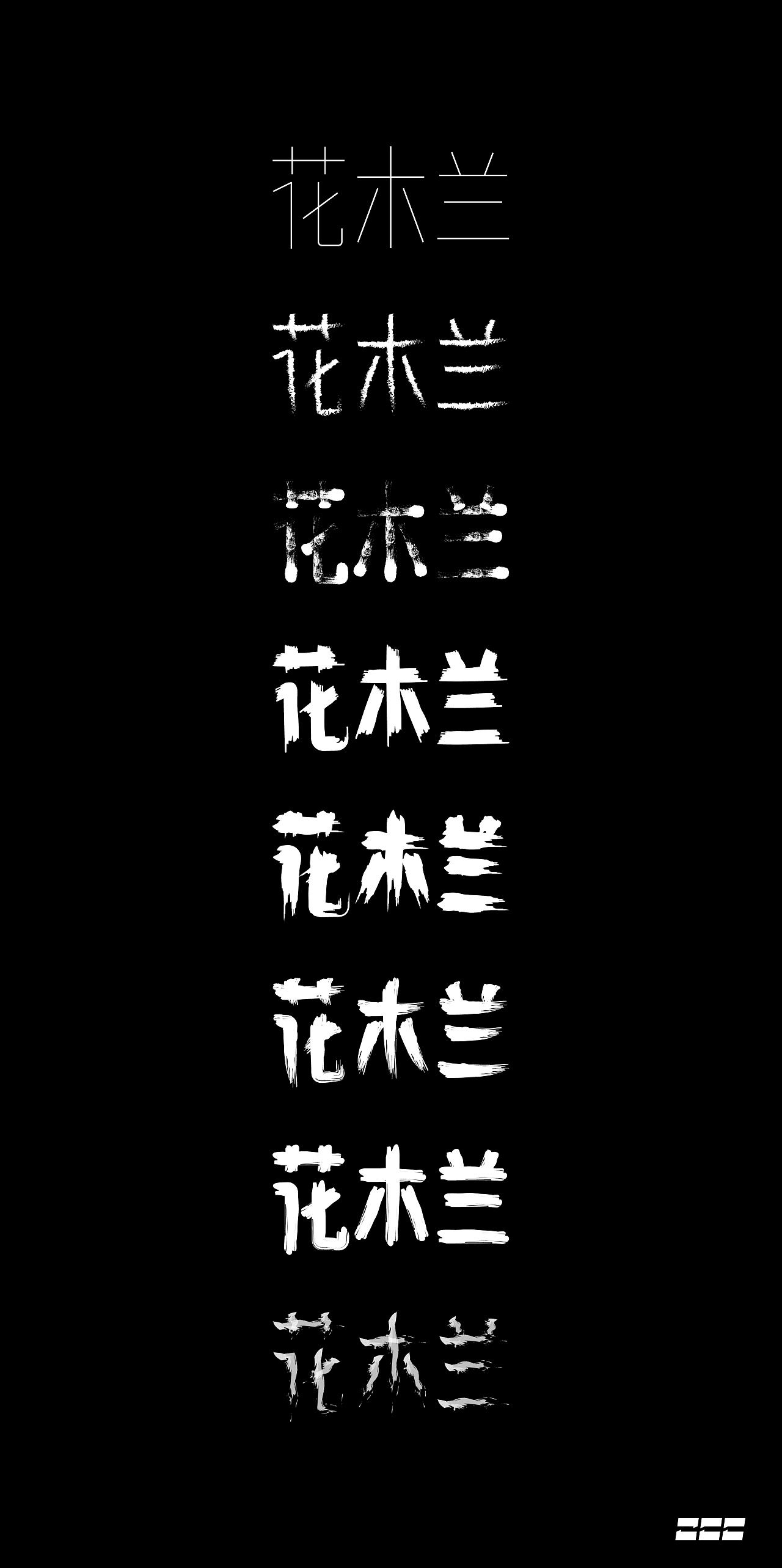 《花木兰》字体练习|平面|字体/字形|品如的衣柜 - 原创作品 - 站酷