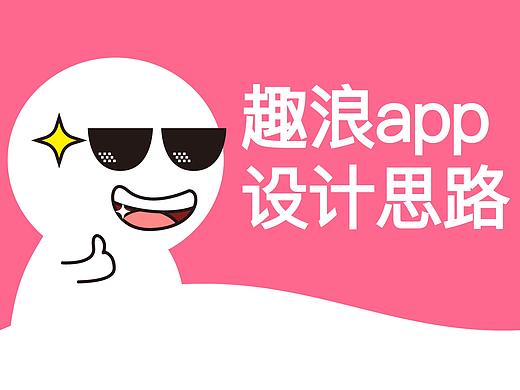 趣浪logo包裝v1.0（個(gè)人主頁-ZMzcxOTU3ODA=） - APP界面 - 站酷設(shè)計(jì)師愚者v原創(chuàng)素材 - 站酷ZCOOL