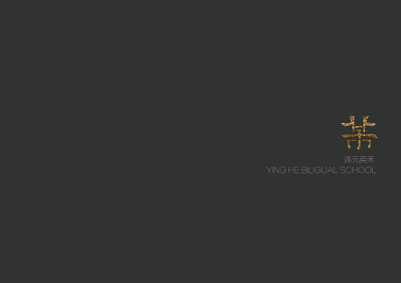 无锡连元英禾双语学校视觉体系规范化设计初稿（图ZMjE5NDkyMjQw） - Logo - 站酷设计师losakey原创素材 - 站酷ZCOOL