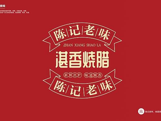 湛香烧腊餐饮设计
