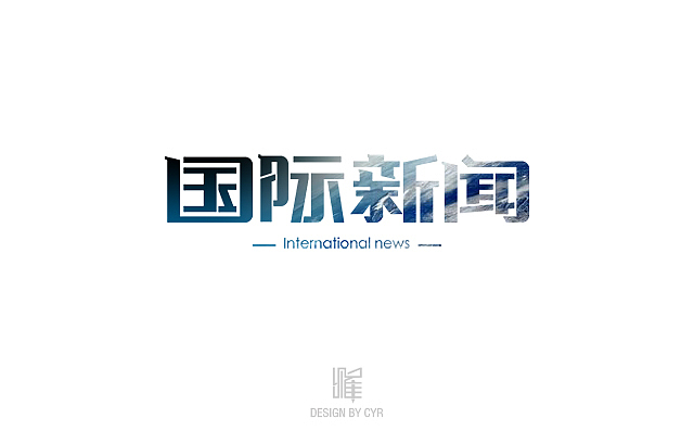 字形设计——01（图ZMTgyMTQ2ODQ=） - 字体/字形 - 站酷设计师cyr_0000原创素材 - 站酷ZCOOL