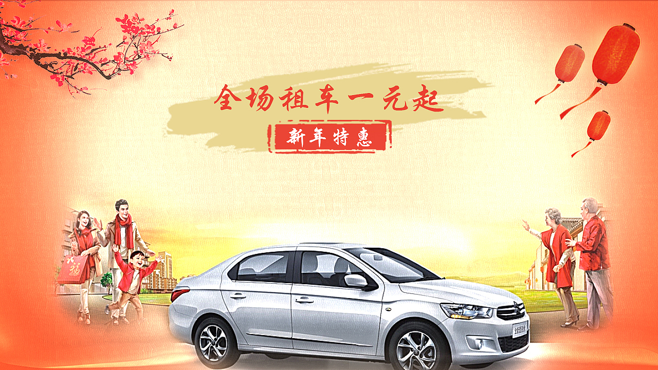 新春特惠，租车全场一元（图ZMTAxODE0ODU2） - 交互/UE - 站酷设计师伊宇落Tel原创素材 - 站酷ZCOOL
