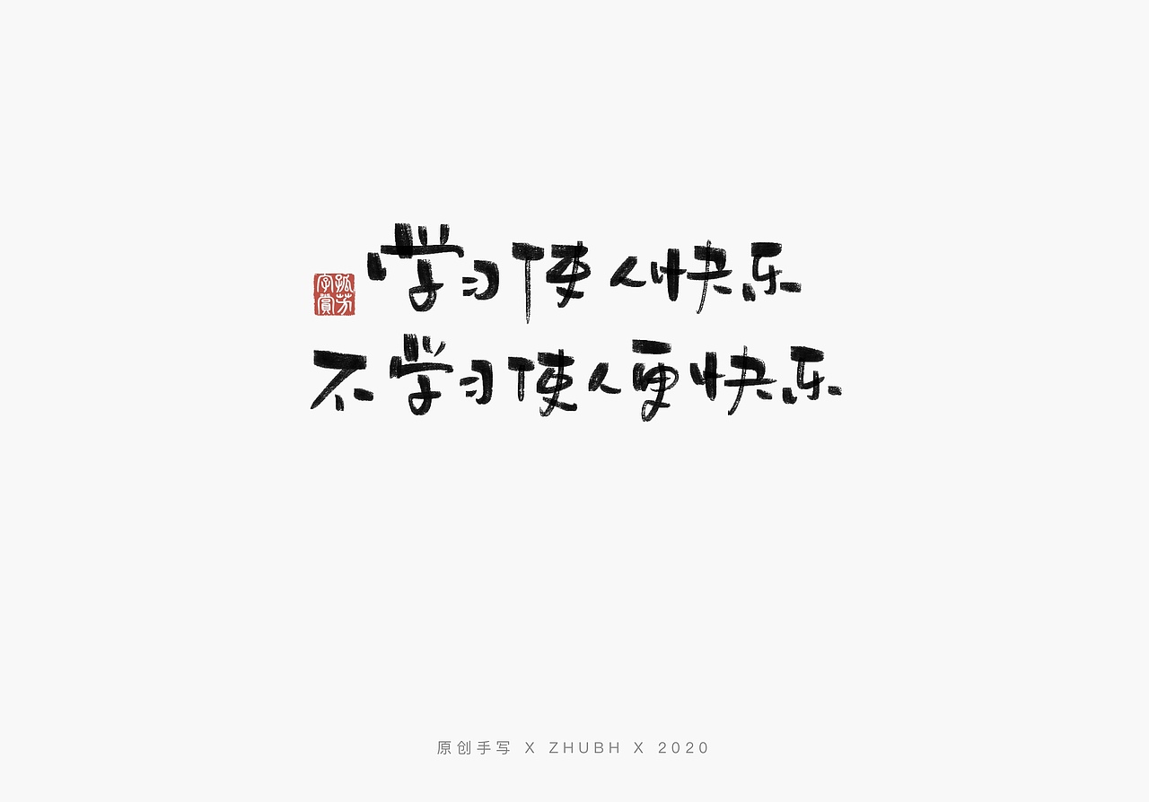 手写字体设计毒鸡汤