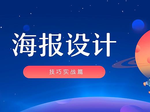 如何设计校园招聘的海报？该注意哪些？《开学季》