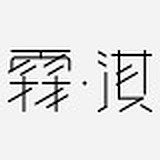 霖淇皮艺工作室的头像