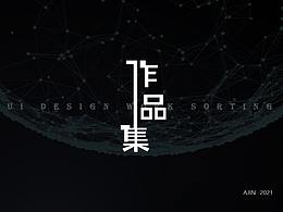 2021UI作品集