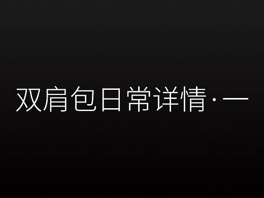 双肩包日常详情（个人主页-ZMzc1NTcxMDQ=） - 电商 - 站酷设计师凉风有夏Q原创素材 - 站酷ZCOOL