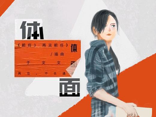 于文文体面（个人主页-ZNDQ2MzEwOTI=） - 创作习作 - 站酷设计师曾经我也单纯过原创素材 - 站酷ZCOOL