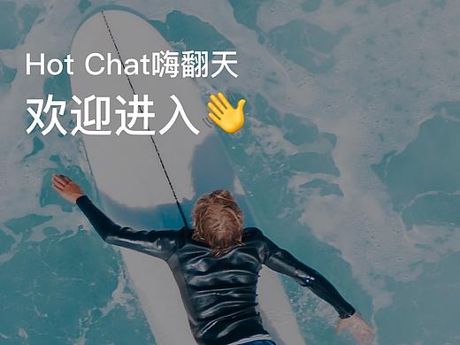 Hot-Chat嗨翻天