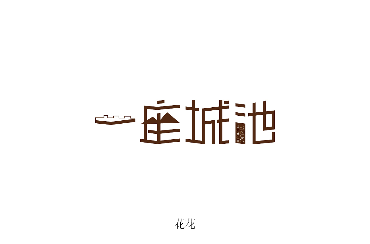 18年字体练习