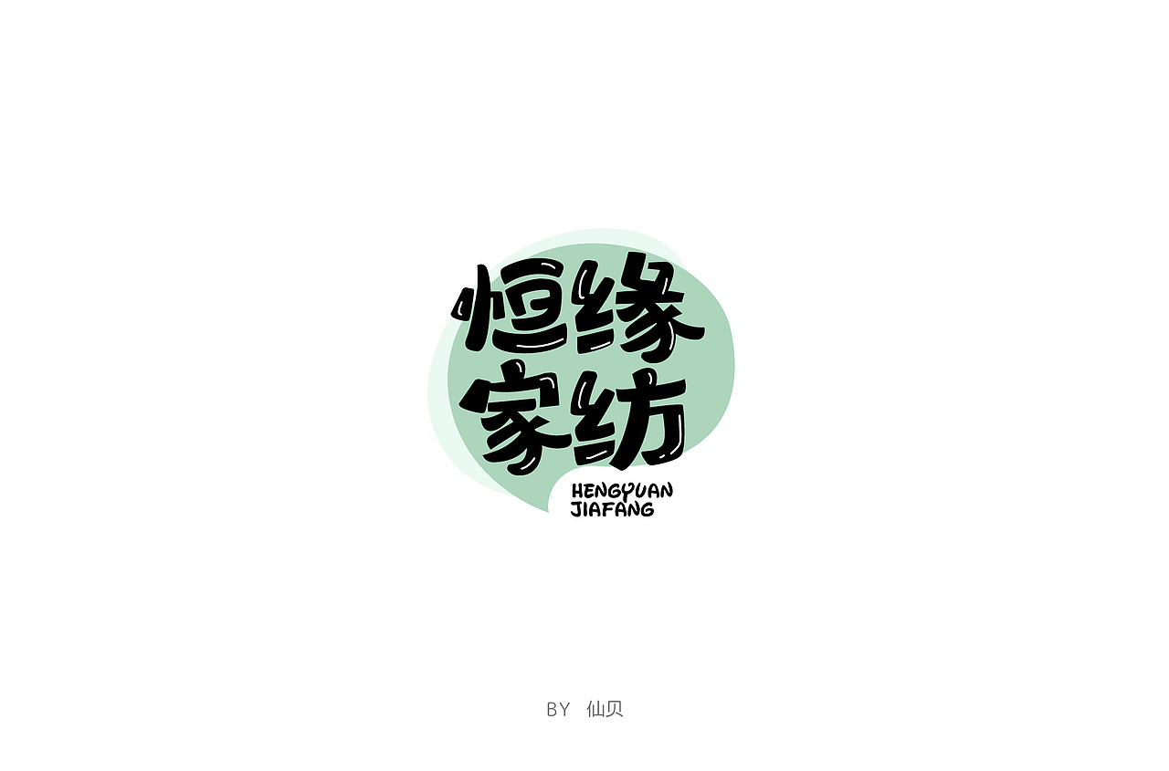 百字团打卡训练营 | 字体设计（二）（图ZMTYzNTMxNzM2） - 字体/字形 - 站酷设计师7仙贝原创素材 - 站酷ZCOOL