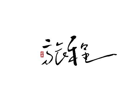 八月手写书法字体