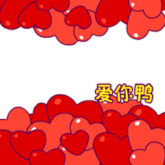 直直冲鸭表情包