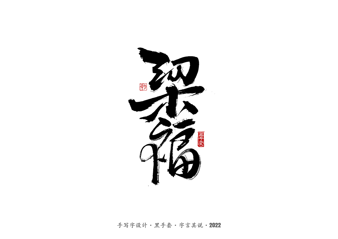 手写字 ·《面具》（图ZMjg2MDY1MDIw） - 字体/字形 - 站酷设计师字言其说原创素材 - 站酷ZCOOL