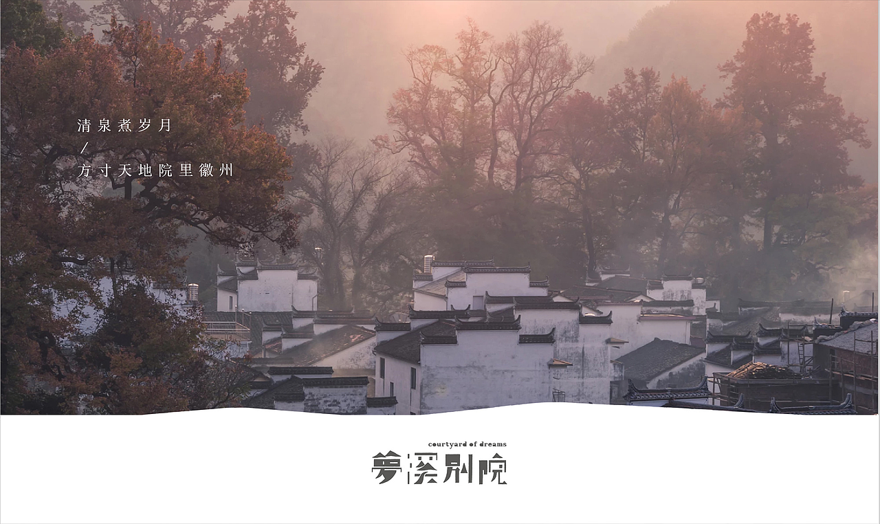 梦溪别院｜水木光阴与院落友居（图ZMTUwODM1OTI0） - 品牌 - 站酷设计师圆桌创意原创素材 - 站酷ZCOOL