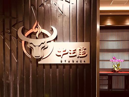 牛王座日式餐饮品牌设计
