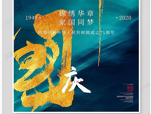 国庆节海报