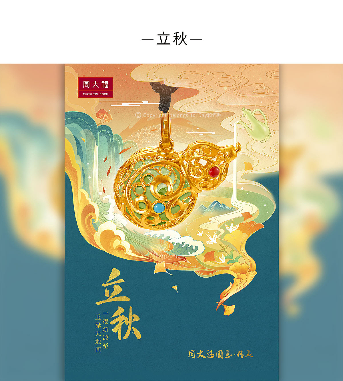 24节气—周大福（上）（图ZMjM3NTY1MjM2） - 商业插画 - 站酷设计师Day和猫咪原创素材 - 站酷ZCOOL