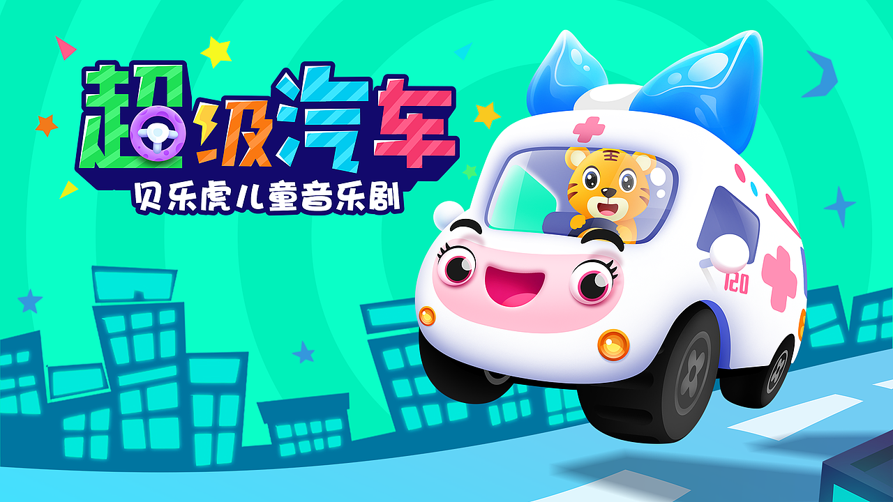 贝乐虎 超级汽车1（图ZMjM3OTY1MTEy） - 海报 - 站酷设计师SUUVEN原创素材 - 站酷ZCOOL