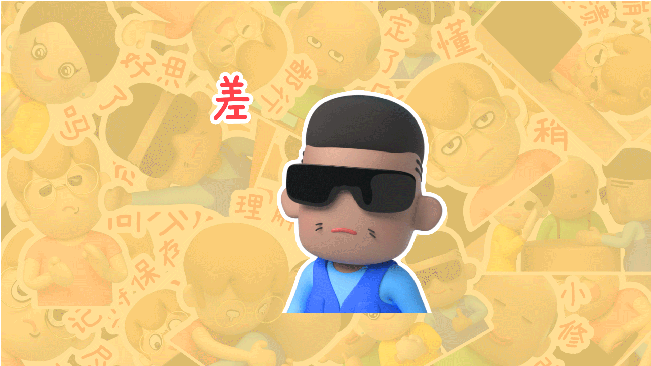 呆萌设计师3D动态情绪贴纸