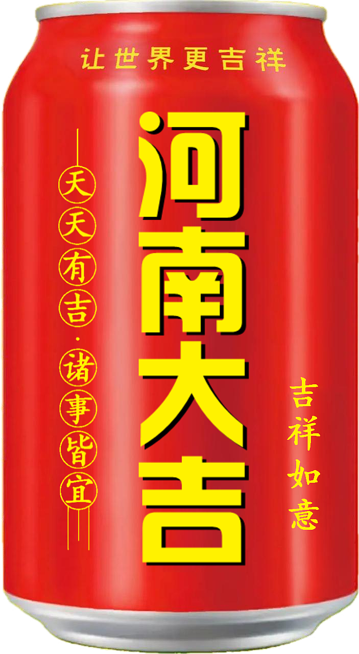 王老吉 吉庆罐（图ZMzcxMTIyNTAw） - 其他 - 站酷设计师宋祖儿卫视新闻原创素材 - 站酷ZCOOL