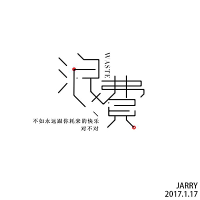 字体设计-新手练习（图ZNzM0OTUxNTY=） - 字体/字形 - 站酷设计师HI_粗人原创素材 - 站酷ZCOOL